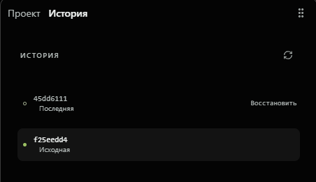 История версий проекта: последняя и исходная версии, возможность восстановления.